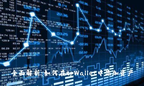 全面解析：如何在tpWallet中添加资产