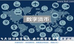 飞天诚信数字钱包：央行数字货币的未来之路