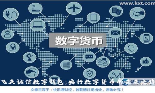飞天诚信数字钱包：央行数字货币的未来之路