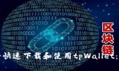 如何安全快速下载和使用tpWallet：全面指南