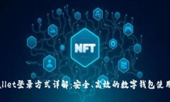 tpWallet登录方式详解：安全、高效的数字钱包使用