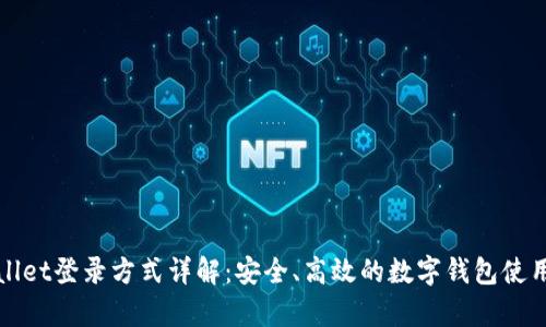 tpWallet登录方式详解：安全、高效的数字钱包使用指南