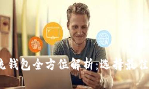 2023年区块链主流钱包全方位解析：选择最佳数字资产管理工具