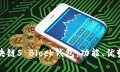 深入解析区块链S Block钱包：功能、优势与使用指