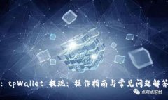 : tpWallet 提现: 操作指南与常见问题解答