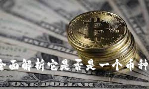 tpWallet：全面解析它是否是一个币种或一个钱包