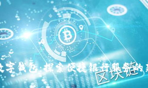 郑州银行数字钱包：探索便捷银行服务的新时代理念