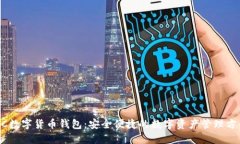 MC数字货币钱包：安全便捷的数字资产管理方案