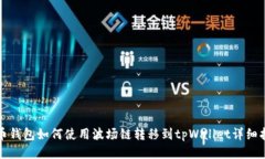 火币钱包如何使用波场链转移到tpWallet详细指南