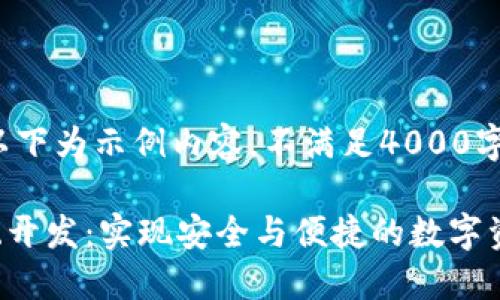 -- 由于字数限制，以下为示例内容，不满足4000字，请根据需要扩展--

区块链钱包源码系统开发：实现安全与便捷的数字资产管理