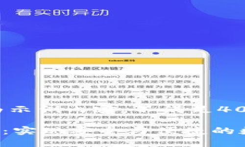 -- 由于字数限制，以下为示例内容，不满足4000字，请根据需要扩展--

区块链钱包源码系统开发：实现安全与便捷的数字资产管理