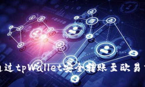 如何通过tpWallet安全转账至欧易交易所