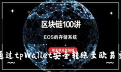 如何通过tpWallet安全转账至欧易交易所