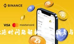 tpWallet延时问题解析：影响因素与解决方案