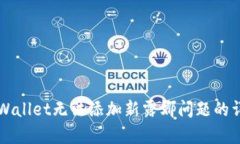 解决tpWallet无法添加新露娜问题的详细指南