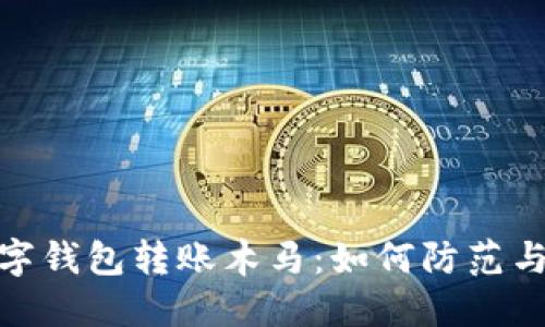 : 数字钱包转账木马：如何防范与应对