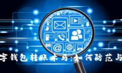 : 数字钱包转账木马：如何防范与应对