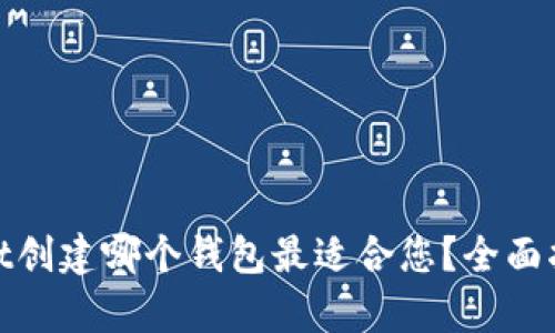 : tpWallet创建哪个钱包最适合您？全面指南与建议