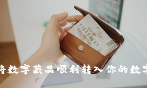 如何将数字藏品顺利转入你的数字钱包