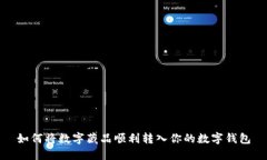 如何将数字藏品顺利转入你的数字钱包