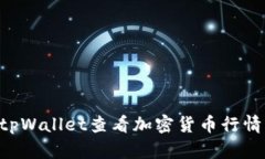 如何通过tpWallet查看加密货币行情：全面指南
