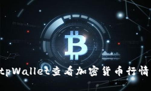 如何通过tpWallet查看加密货币行情：全面指南