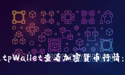 如何通过tpWallet查看加密货币行情：全面指南