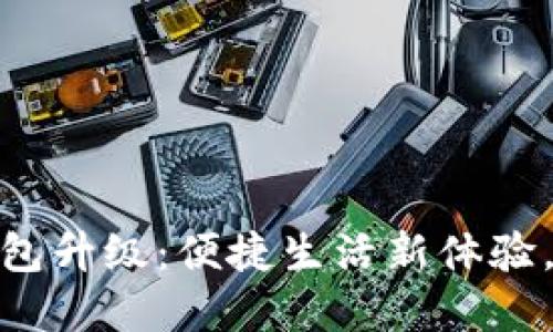 微众银行数字钱包升级：便捷生活新体验，助力金融智能化
