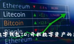 微众数字钱包ID：开拓数字资产的新篇章
