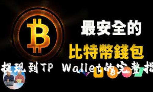 : 火币HT提现到TP Wallet的完整指南与技巧