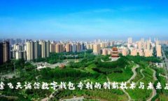 探索飞天诚信数字钱包专利的创新技术与未来应