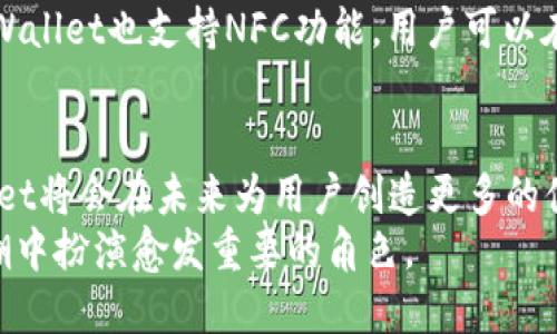  tpWallet快捷支付：提升用户支付体验的新利器 / 
 guanjianci tpWallet, 快捷支付, 移动支付, 用户体验 /guanjianci 

引言
在数字经济蓬勃发展的背景下，移动支付已经成为人们日常生活中不可或缺的一部分。尤其是在疫情之后，越来越多的消费者倾向于使用无接触的支付方式，以提升安全性和便利性。tpWallet作为一款新兴的支付应用，通过其快捷支付功能，致力于提升用户的支付体验，简化支付流程，吸引了不少关注。

本篇文章将深入介绍tpWallet的快捷支付功能，包括其优势、市场前景、技术架构等，以及相关的五个常见问题，并对每个问题进行详细解答，帮助读者更全面地了解这一新兴支付工具。

tpWallet快捷支付的基本功能
tpWallet快捷支付是专为移动设备用户设计的一种便捷支付方式。用户在使用tpWallet进行支付时，可以通过扫描二维码、NFC（近场通信）等方式，无需输入复杂的银行卡信息或密码，从而迅速完成支付。在商家端，tpWallet同样为商家提供了简易的收款接口，无需繁琐的设置，让商家能快速上线并提升交易效率。

tpWallet的优势
tpWallet快捷支付的优势不仅体现在用户体验的提升上，更在于其安全性和灵活性。
1. 安全性：tpWallet采用了多重安全机制，包括动态加密、指纹识别、人脸识别等，确保用户的支付信息和资金安全。
2. 便捷性：通过tpWallet，用户可以实现一键支付，无需携带现金或信用卡，极大方便了日常消费。
3. 整合性：tpWallet能够与多种第三方服务进行整合，用户可以通过该平台除支付外，享受更多的增值服务。例如，积分兑付、电子优惠券等，增加用户的黏性。

市场前景与用户需求
随着移动互联网的普及和消费者支付习惯的变化，快捷支付市场正在迅速增长。根据市场研究机构的资料，预计未来五年内，移动支付市场将以超过20%的年增长率继续扩张。
用户对于快捷支付的需求主要体现在以下几个方面：
1. 高效性：用户希望在购物或餐饮时，能够快速完成支付，减少等待时间。
2. 安全性：在网络支付环境下，用户对资金安全日益重视，期望使用安全可靠的支付工具。
3. 便捷性：无论是在手机上还是在商家终端，用户都希望实现简单易操作的支付流程，提出无需输入密码或多次确认等繁琐操作的愿望。

tpWallet的技术架构
tpWallet的背后技术架构是其顺利运行的关键。tpWallet不仅需要满足支付的安全性和效率，还必须具备良好的兼容性和扩展性。
1. 前端技术：tpWallet采用响应式设计，适配各种移动设备。用户界面友好，易于操作。
2. 后端服务器：tpWallet使用分布式架构，从而提高系统的可用性和处理能力。此外，还通过API与银行及其他支付平台进行无缝连接，确保用户资金的安全转移。
3. 数据安全：tpWallet采取严密的数据加密技术，保障用户的个人信息不被泄露，对交易数据进行实时监控，预防欺诈行为的发生。

常见问题解答

问题1：tpWallet如何保证支付的安全性？
随着网络支付的普及，安全性已成为消费者最关注的问题之一。tpWallet为了确保用户资金及信息的安全，采取了多种安全措施。
首先，tpWallet采用了高强度的加密技术，对用户的支付信息进行动态加密，使得即使信息被截获，也难以解读。同时，tpWallet还引入了多重身份验证机制，包括指纹、面部识别等生物特征识别，进一步提高了账户的安全性。如果用户的设备丢失或者被盗，tpWallet也提供了远程锁定功能，保障用户的资金安全。

问题2：使用tpWallet的费用是多少？
tpWallet在费用结构上采取了透明化政策，用户在使用该平台进行支付时，通常免除交易手续费。然而，商家在使用tpWallet收款时，会按照一定比例支付手续费，这一费用和其他传统支付工具相当，但tpWallet所提供的用户体验和服务质量使得商家愿意承担这样的费用。
另一个需要注意的是，tpWallet也可能会推出增值服务，例如VIP会员付费、特定活动参与费等，这部分费用是有选择性的，用户可以根据自身需求进行决定。总体而言，tpWallet在收费方面力求合理，旨在降低用户的支付成本，提高用户使用频率。

问题3：tpWallet的适用场景有哪些？
tpWallet作为一款快捷支付工具，适用场景非常广泛，基本涵盖了所有需要支付的场合。
首先，在餐饮行业，用户可以通过tpWallet快速结账，避免了传统支付方式可能导致的排队等候。此外，许多餐厅还支持扫码点餐，用户可以在台前直接使用tpWallet支付，让用餐体验更加顺畅。其次，在电商平台，tpWallet也被广泛应用。用户可以在下单时选择tpWallet进行支付，享受快速到账和安全的交易保障。
再者，随着出行服务的兴起，tpWallet与出租车、共享单车等出行工具的合作也为用户提供了额外的便利。在利用公共交通工具时，用户只需打开tpWallet，扫描二维码或连接NFC，即可实现快速支付。

问题4：tpWallet如何与其他支付工具竞争？
在竞争激烈的支付市场，tpWallet凭借其独特的优势，不断增强用户粘性和市场竞争力。首先，tpWallet注重用户体验，通过简洁的界面和高效的操作流程，让用户感受到便捷与快乐。
其次，tpWallet积极与各大商家进行合作，通过优惠活动、积分回馈等方式增强吸引力，以激励用户频繁使用。同时，tpWallet还推出了一系列忠诚计划，鼓励用户在特定时间段内享受更高的积分返利，进一步提升用户粘性。
此外，tpWallet在不断完善自身技术的同时，注重数据安全的传递，多重加密的支付手段使得用户在使用过程中感受到安全保障，这在很大程度上增强了用户的信任度，为其打下稳定的用户基础。

问题5：如何注册和使用tpWallet？
tpWallet的注册过程简单而流畅，用户只需下载官方应用并完成以下几个步骤：
首先，打开tpWallet应用，点击“注册”按钮，输入手机号码并设置登录密码等信息。接着，系统会发送验证码到用户手机，以验证身份。完成验证后，用户需要根据提示，填写个人信息并同意相关条款。注册完毕后，用户可以通过绑卡、充值等多种方式为钱包充值，开始使用tpWallet进行快捷支付。
用户在实际使用时，启动tpWallet后，选择支付的商家，将其生成的二维码展示给商家进行扫描，或依据商家提供的二维码进行支付。此外，tpWallet也支持NFC功能，用户可以在支持NFC支付的终端上进行“一碰支付”。使用tpWallet的整个过程设计得尽可能简洁，确保每个步骤都能顺利完成，给用户带来良好的体验。

总结
tpWallet快捷支付作为提升用户支付体验的新利器，不仅在技术上精益求精，同时在市场策略上不断创新。随着支付方式的不断演进，tpWallet将会在未来为用户创造更多的便利与惊喜。
无论是安全性、便捷性还是功能丰富性，tpWallet都在努力打造用户的理想支付工具。在未来，我们有理由相信，tpWallet将在移动支付的浪潮中扮演愈发重要的角色。