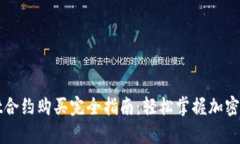 tpWallet合约购买完全指南：轻松掌握加密货币投资
