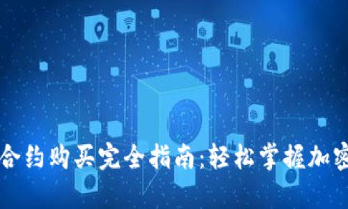 tpWallet合约购买完全指南：轻松掌握加密货币投资