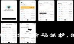 : 如何为您钱包设置密码保护，保障资产安全