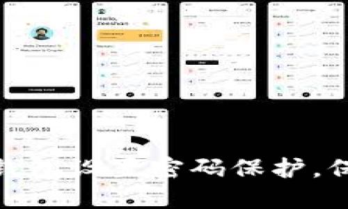 : 如何为您钱包设置密码保护，保障资产安全