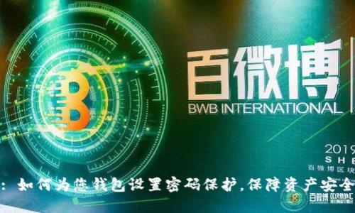 : 如何为您钱包设置密码保护，保障资产安全
