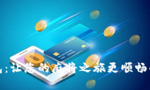 打麻将吉利数字钱包：让您的麻将之旅更顺畅的数字金融解决方案