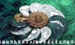 区块链钱包登陆不上？解决方案及常见问题详解