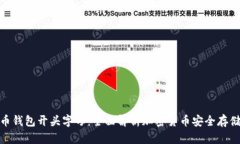 数字货币钱包开头字母：全面解析加密货币安全