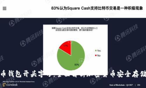 数字货币钱包开头字母：全面解析加密货币安全存储的基础