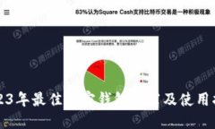 2023年最佳加密钱包推荐及使用指南