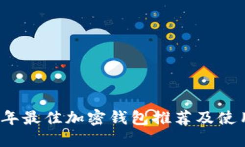 2023年最佳加密钱包推荐及使用指南