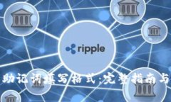 数字钱包助记词填写格式：完整指南与注意事项