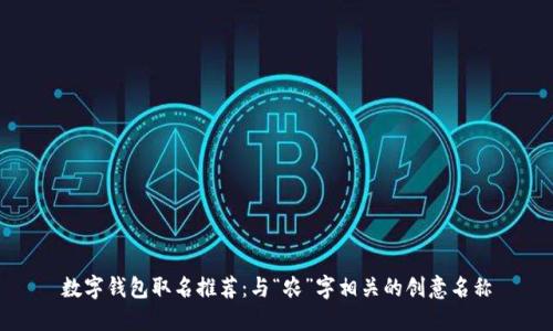 数字钱包取名推荐：与“农”字相关的创意名称