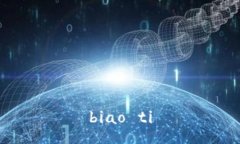 biao ti