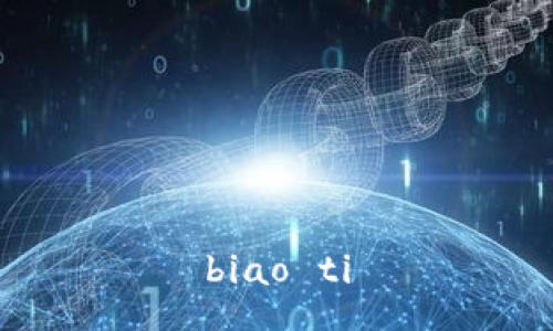 biao ti
