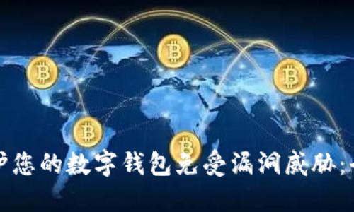 如何保护您的数字钱包免受漏洞威胁：全面指南