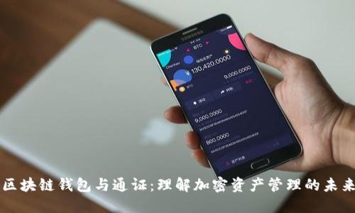 区块链钱包与通证：理解加密资产管理的未来