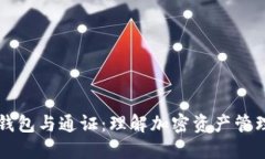区块链钱包与通证：理解加密资产管理的未来